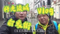 很多重庆人也不了解的白象街