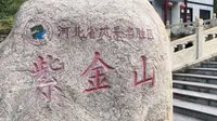 紫金山位干太行东麓素有“邢台清凉世界，太行香格里拉”的美誉