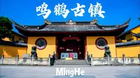 慈溪鸣鹤古镇值不值得去，听听网上中肯的评价