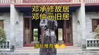 惠州邓承修故居邓仲元旧居