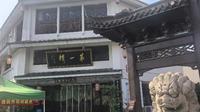 台州·海门老街