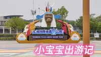 上海玛雅海滩水公园