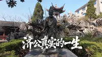 浙江台州济公故居，他用疯癫演绎慈悲，以率性看透人间，是中国历史上最受欢迎的神仙之一