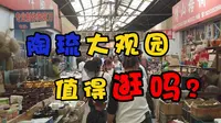 淄博博山的陶琉大观园值得逛吗？