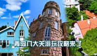青岛八大关游玩攻略来了，太多街区转不完？只看这三处就够了