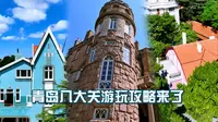 青岛八大关游玩攻略来了，太多街区转不完？只看这三处就够了