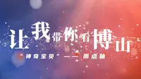 让我带你看博山---“神奇宝贝”雨点釉