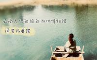 云南省大理白族自治州博物馆