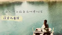 云南省大理白族自治州博物馆