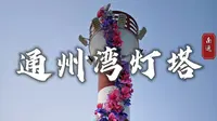 南通通州湾灯塔，借电影《消失的她》出圈，踏浪赶海的感觉很棒