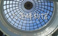 大连博物馆漫游