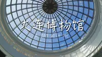 大连博物馆漫游