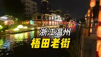 浙江温州梧田老街，果然有水才是浙江老街的特色！