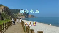 烟台长岛九丈崖，大海腹地的绝美山海风光，治愈系美景！