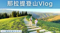 门票300元一人 自驾那拉提景区「下集」-河谷草原