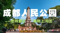 成都人民公园——老成都的“清明上河图”