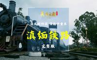 将成时炸毁  消逝中重生—— 云史：滇缅铁路（完整版）|《美丽云南》（第三季）