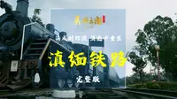 将成时炸毁  消逝中重生—— 云史：滇缅铁路（完整版）|《美丽云南》（第三季）
