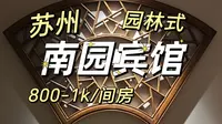 【探店】苏州 南园宾馆｜70+年历史的园林式宾馆