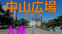 【FHD】大连 中山广场 步行视频