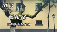 【南京·颐和路】民国历史街区，氛围感浓厚的南京顶流打卡点！颐和路简单攻略，跟着5号线游南京，旅游攻略