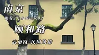 【南京·颐和路】民国历史街区，氛围感浓厚的南京顶流打卡点！颐和路简单攻略，跟着5号线游南京，旅游攻略