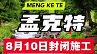 重要出行提示｜尼勒克孟克特景区 自8月10日22时起，孟克特古道全线封闭道路升级施工。封闭期间社会车辆、徒步游客禁止入内，开园时间等待官方后续通知～