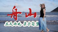 【舟山三天两夜】亲子自驾，吃蟹赶海追日出保姆级攻略