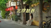 北京旅游｜北京胡同｜北锣鼓巷｜原汁儿原味老北京生活｜街头实拍