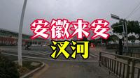 一河之隔 距离“省会”南京最近的安徽乡镇，一个满世界都是苏A的地方，这期跟随文行的镜头一起走进安徽来安最强乡镇汊河镇，逛逛老街感受宇宙汊不一样的人间烟火