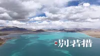 西藏自驾-阿里北线-革吉-别若措