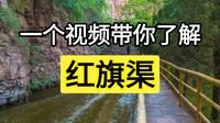 世界第八大奇迹红旗渠：30万人苦战10年，10万林县人用手建人工天河