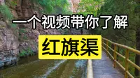 世界第八大奇迹红旗渠：30万人苦战10年，10万林县人用手建人工天河