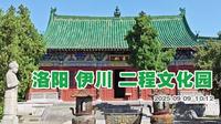 洛阳伊川二程文化园  程林