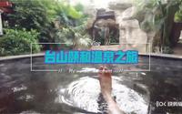 台山颐和温泉之旅