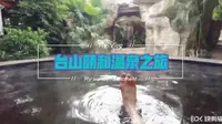 台山颐和温泉之旅