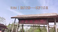 Vlog4｜国庆出游——草房子乐园
