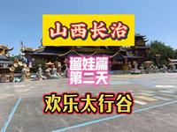 山西长治遛娃篇第二天欢乐太行谷