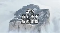 华山西峰索道上下，适合时间紧还有老人和小孩。当然，谁都可以坐。#华山路[话题]# #华山西峰索道[话题]#