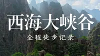 黄山精华：西海大峡谷环线，全程徒步记录
