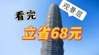 实拍郑州地标大玉米高空观景层都能看到啥？