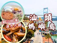 治愈系小众海岛🏖汕头妈屿岛一日游丨祈福必去元朝天后古庙丨打卡超潮渔村涂鸦壁画丨绝美180°海景Cafe丨特色鸭母捻芋圆甜汤丨狮头鹅卤水火锅🥘