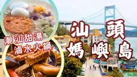 治愈系小众海岛🏖汕头妈屿岛一日游丨祈福必去元朝天后古庙丨打卡超潮渔村涂鸦壁画丨绝美180°海景Cafe丨特色鸭母捻芋圆甜汤丨狮头鹅卤水火锅🥘