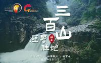 【畅游江西】哇！三百山已荣升5A级景区，这么美的地方我不许你不知道！