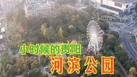 「贵阳河滨公园」，小时候你一定去过