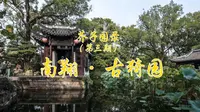 芥子园录03-南翔古猗园