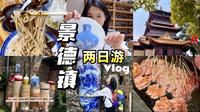 【景德镇】两日游vlog！我会N刷的城市