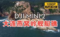 「航拍」大连燕窝岭舰艇礁