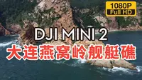 「航拍」大连燕窝岭舰艇礁