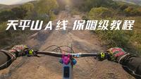 天平山a线保姆级教程